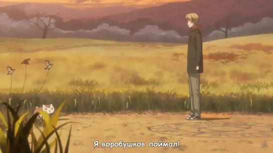 Воробушки и Нянко-сэнсей  [Natsume Yuujinchou / Тетрадь дружбы Нацумэ СЕЗОН 2 s06 2009]