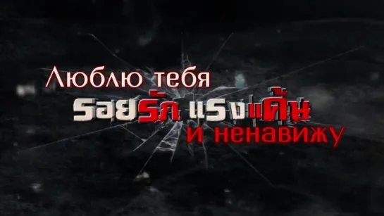 2 Тизер рус. саб. Люблю тебя и ненавижу /Roi Ruk Raeng Kaen (Таиланд, 2015 год)