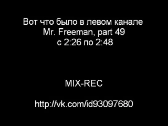 Mr. Freeman, part 49  с 2:26 по 2:48