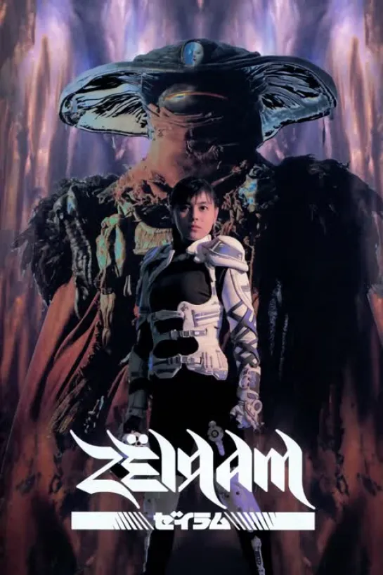 Зерам / Дзейрам / Zeramu / Zeiramu / Zeiram / Zeram. 1991. Перевод Андрей Дольский. VHS (by.alenavova)