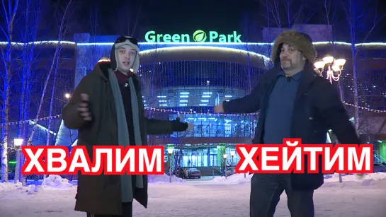 КЩ и Ротермель спорят о Гринпарке (Green Park)