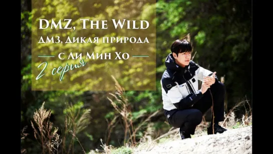 [FSG Demiurges] [1080] ДМЗ. Дикая природа с Ли Мин Хо/ DMZ. The Wild [2]