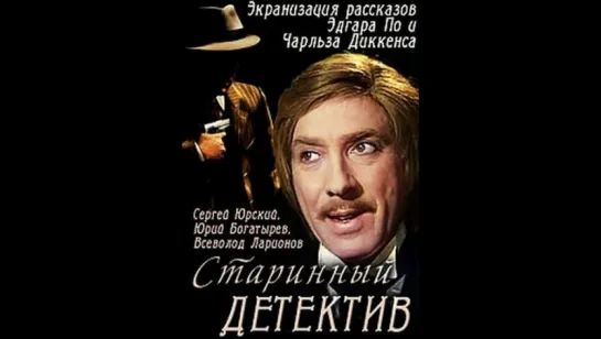 Старинный детектив_По рассказам Эдгара А. По и Чарльза Диккенса (1982)