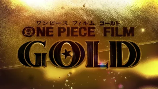 Первый трейлер One Piece Film Gold