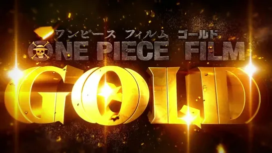 Тизер - ONE PIECE FILM GOLD.