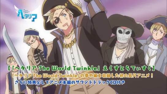 Промо-ролик спешла Hetalia: The World Twinkle.