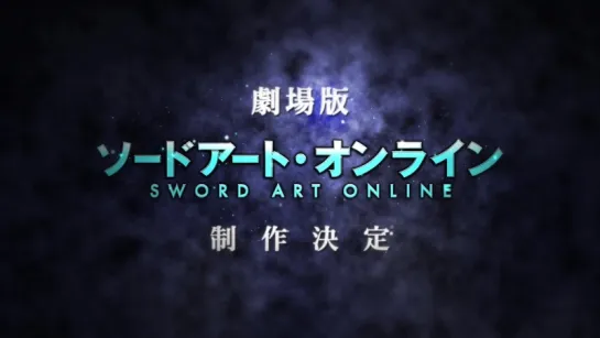 Рекламный ролик фильма Sword Art Online