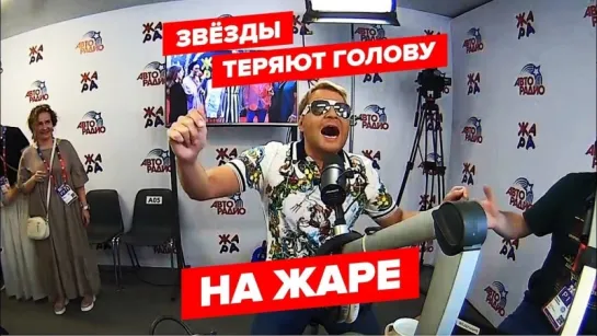 Звёзды теряют голову на «ЖАРЕ»!