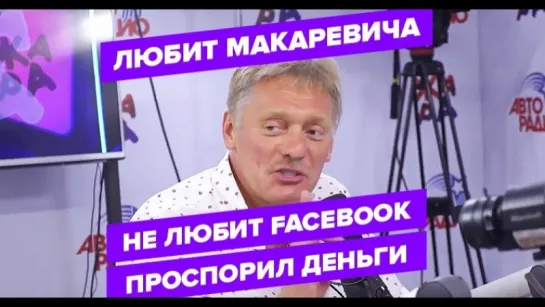 Дмитрий Песков любит Макаревича, не любит Facebook, проспорил деньги