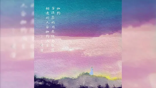 周深《如约》