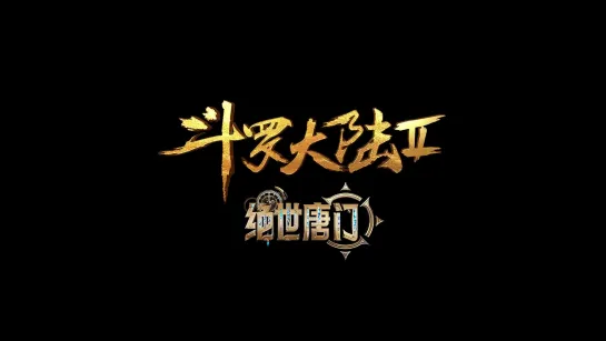 周深《璀璨冒险人》剧情版MV（《斗罗大陆Ⅱ绝世唐门》主题曲）