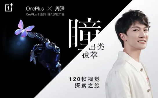 周深《瞳·出类拔萃》官方MV（OnePlus 8系列瞳孔屏推广曲）