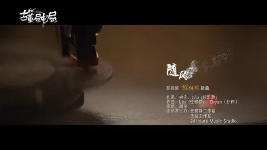 周深《随风》电视剧《古董局中局》插曲）