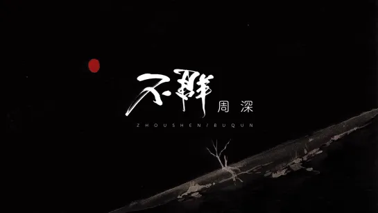 周深《不群》官方MV（《恋恋故人难》水仙之歌） MV