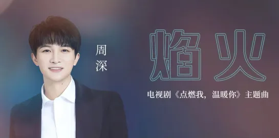 周深 Zhou Shen《焰火》MV（《点燃我，温暖你》电视剧主题曲）