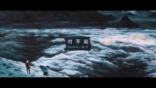 Panta.Q-周深-对不起 (油画版)MV