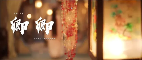 周深演唱的《祝卿好》主题曲《卿卿》来啦～