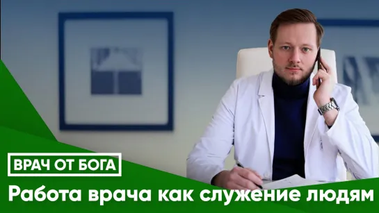 Работа врача как служение людям