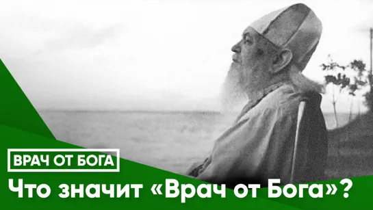 Что значит "Врач от Бога"?