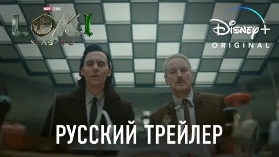 «Локи» | 2 сезон | Дублированный трейлер