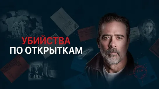 Убийства по открыткам (2020)