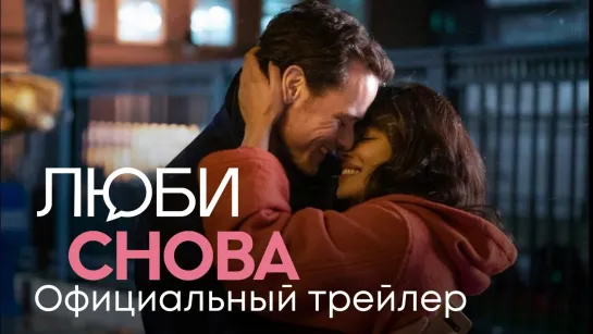 "Люби снова" (2023) - трейлер фильма