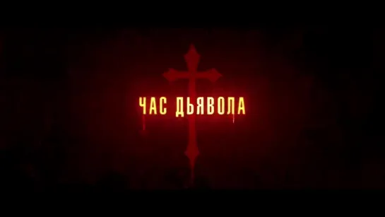 Час дьявола — Русский трейлер (2020)