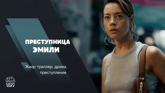 Преступница Эмили (2022)