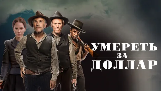 Умеpеть за доллар(2022)