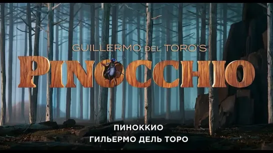 Пиноккио Гильермо дель Торо 😎 Русский трейлер #2 (Субтитры) 😎 Мультфильм 2022 (Netflix)