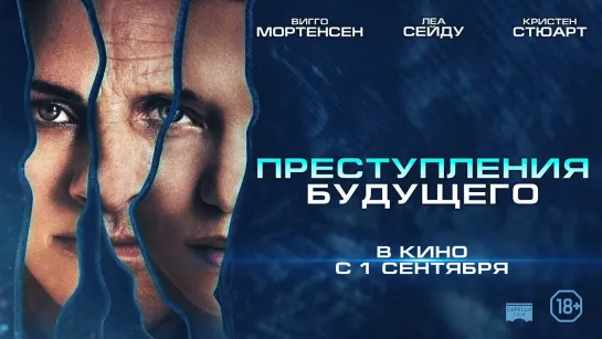 Пpеступления будущего(2022)