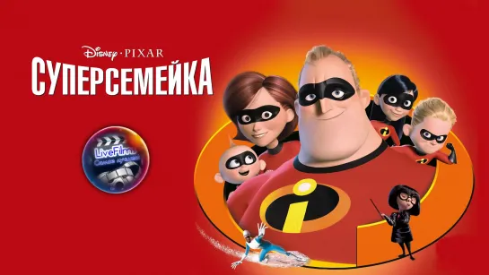 Суперсемейка (2004) 6️⃣➕