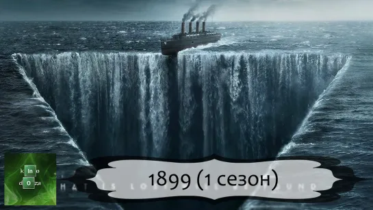 1899 (2022) 1 СЕЗОН