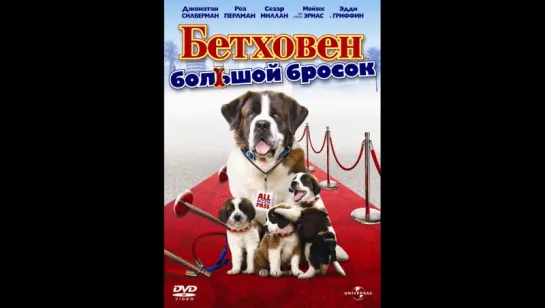 Бетховен: Большой бросок  (2008)