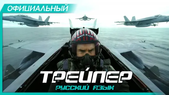 Лучший стрелок 2 (2020) Русский трейлер HD | Топ Ган 2 | Top Gun: Maverick | Том Круз, Дженнифер Коннелли, Вэл Килмер