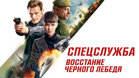 Спецслужба: Восстание Черного лебедя (2021)