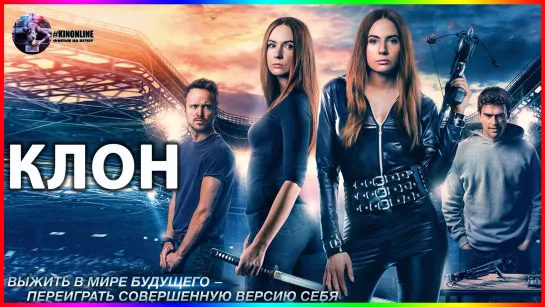 K Л 0 Н (2022) #триллер #фантастика