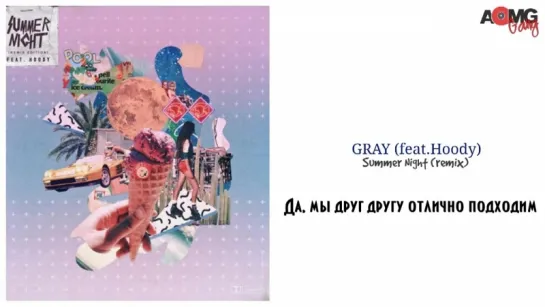 |AOMG gang| Gray - Summer Night Remix ( ft. Hoody) [рус.саб]