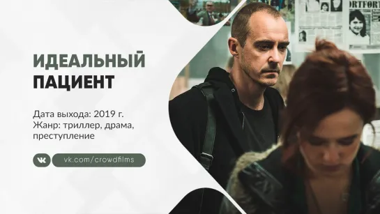 Идеальный пациент (2019)