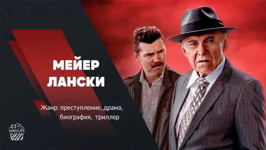 Мейер Лански (2021)