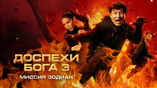 Доспехи Бога 3: Миссия Зодиак (2012)