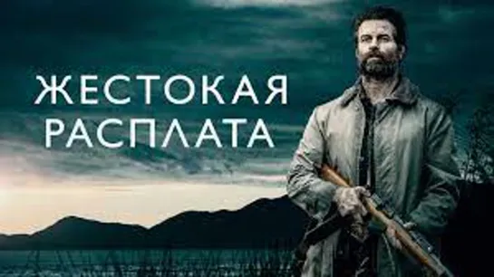 Жестокая расплата (2021)