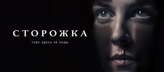 Сторожка (2019)