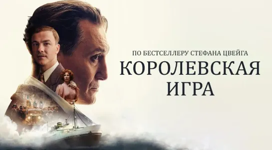 Королевская игра (2021) русский трейлер