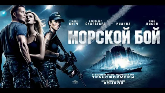 Морской бой (2012)