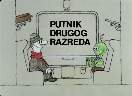 Putnik drugog razreda _ Пассажир второго класса (1973) Borivoj Dovniković-Bordo _ Боривой Довникович-Бордо. Югославия (Хорватия)