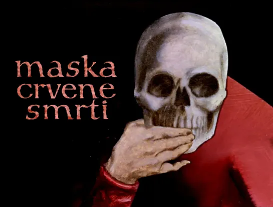 Maska Crvene Smrti _ Маска красной смерти (1969) Pavao Štalter Branko Ranitović _ Штальтер Ранитович. Югославия (Хорватия)