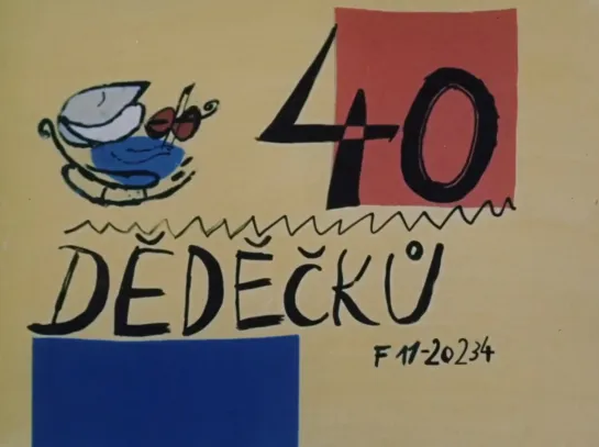 40 dědečků _ 40 дедушек (1962) Václav Bedřich _ Вацлав Бедржих. Чехословакия (Чехия)