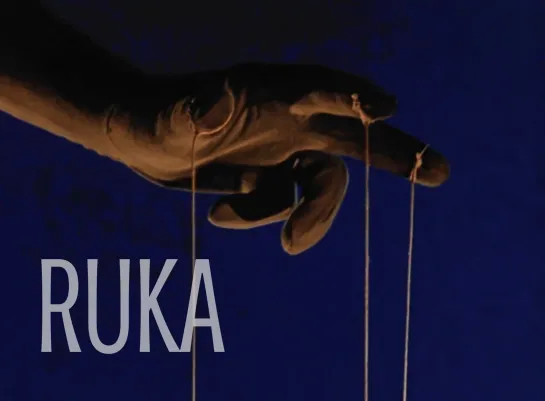 Ruka _ Рука (1965) Jiří Trnka _ Иржи Трнка. Чехословакия (Чехия)