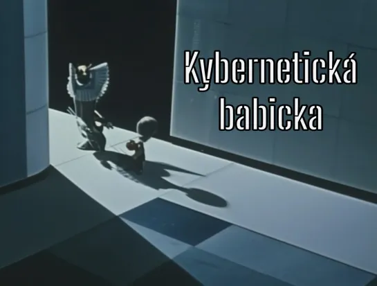 Kybernetická babicka _ Кибернетическая бабушка (1962) Jiří Trnka _ Иржи Трнка. Чехословакия (Чехия)